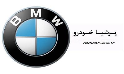 امدادرسانی به اتومبیل های بی ام و